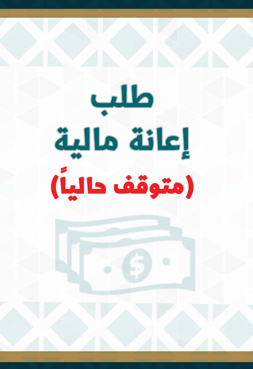طلب إعانة مالية